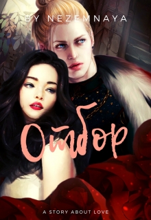 Книга. "Отбор" читать онлайн