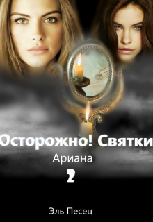Книга. "Осторожно! Святки 2 " читать онлайн