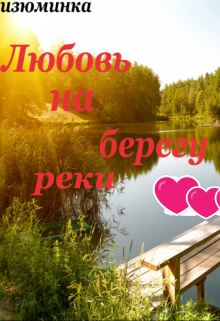 Книга. "Любовь на берегу реки" читать онлайн