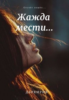 Книга. "Жажда мести..." читать онлайн