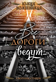 Книга. "Все дороги ведут" читать онлайн