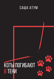 Книга. "Коты погибают в тени" читать онлайн