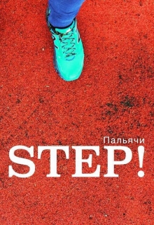 Книга. "Шаг!" читать онлайн
