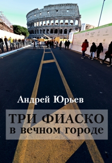 Книга. "Три фиаско в вечном городе" читать онлайн