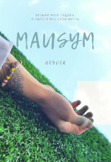Книга. "Mausym" читать онлайн