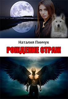 Книга. "Рождение страж" читать онлайн