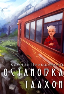 Книга. "Остановка Таахон" читать онлайн