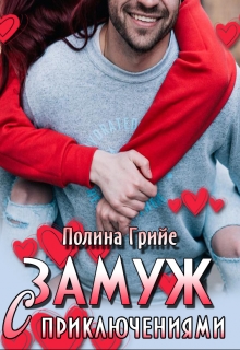 Книга. "Замуж с приключениями" читать онлайн