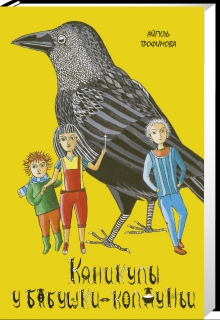 Книга. "Каникулы у бабушки-колдуньи" читать онлайн