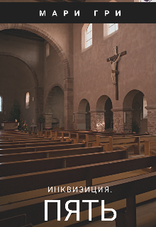 Книга. "Инквизиция. Пять" читать онлайн
