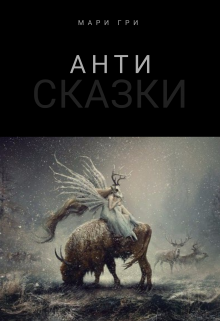 Книга. "Зимняя антисказка (цикл рассказов, часть 1)" читать онлайн