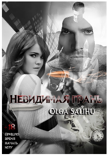 Книга. "Невидимая грань " читать онлайн