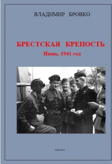 Книга. "Брестская Крепость. Июнь 1941 г." читать онлайн