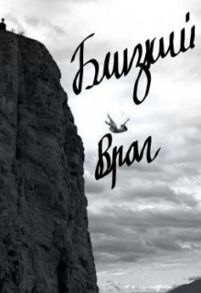 Книга. "Близкий враг" читать онлайн