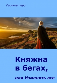 Книга. "Княжна в бегах, или Изменить все" читать онлайн