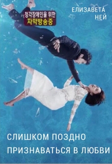 Книга. "Слишком поздно признаваться в любви" читать онлайн