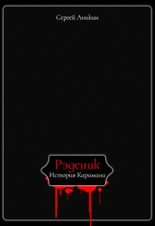 Книга. "Рэденик. История Карамана" читать онлайн