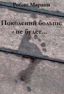 Книга. "Поколений больше не будет..." читать онлайн