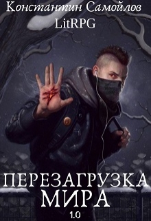 Книга. "Перезагрузка мира 1.0 " читать онлайн