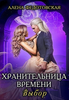 Книга. "Хранительница времени. Выбор" читать онлайн