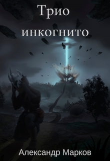 Книга. "Трио инкогнито" читать онлайн