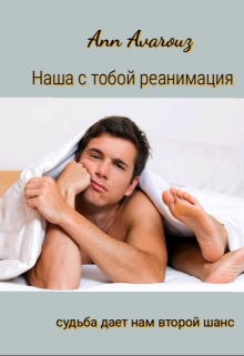 Книга. "Наша с тобой реанимация" читать онлайн