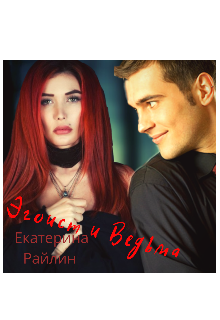 Книга. "Эгоист и Ведьма" читать онлайн