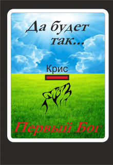 Книга. "Первый Бог" читать онлайн