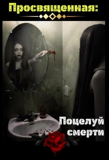 Книга. "Просвящённая: Поцелуй смерти" читать онлайн