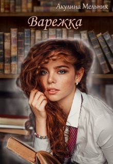 Книга. "Варежка" читать онлайн