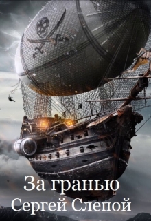 Книга. "За гранью" читать онлайн