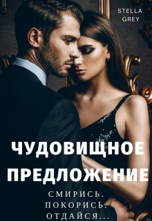 Книга. "Чудовищное предложение" читать онлайн
