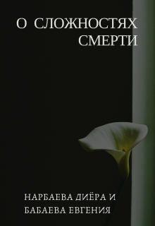 Книга. "О сложностях смерти" читать онлайн