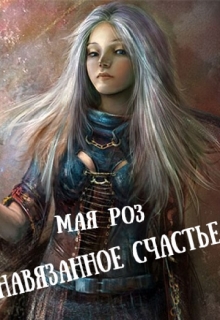 Книга. "Навязанное счастье" читать онлайн