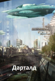 Книга. "Дарталд" читать онлайн