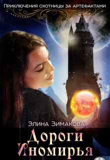 Книга. "Иди туда - не знаю куда - 2. Дороги Иномирья" читать онлайн