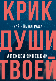 Книга. "Крик души твоей" читать онлайн