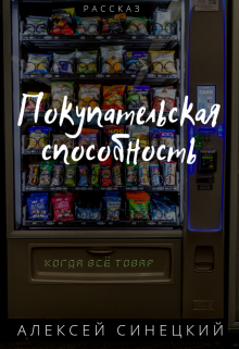 Книга. "Покупательская способность" читать онлайн