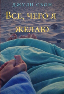 Книга. "Все, чего я желаю" читать онлайн
