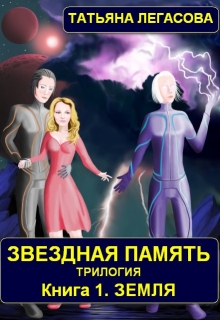 Книга. "Звездная память" читать онлайн