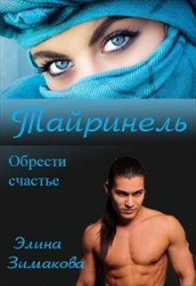 Книга. "Тайринель" читать онлайн