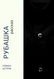 Книга. "Рубашка" читать онлайн