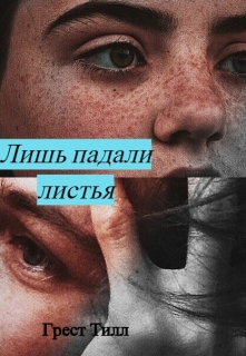Книга. "Лишь падали листья" читать онлайн