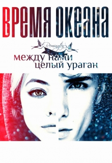 Книга. "Время океана" читать онлайн