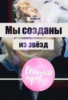 Книга. "Мы созданы из звезд" читать онлайн