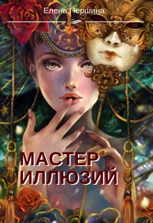 Книга. "Мастер иллюзий" читать онлайн