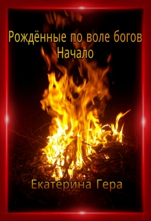 Книга. "Рождённые по воле богов. Начало" читать онлайн