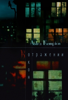 Книга. "В отражении окон" читать онлайн
