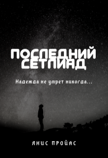 Книга. "Последний Сетлиад" читать онлайн