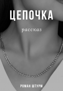 Книга. "Цепочка" читать онлайн